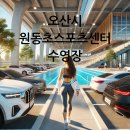 원동초스포츠센터 수영장 이미지