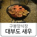 구봉칼국수 | 대부도 새우구이 맛집 구봉양식장 대하 포장 바베큐 후기