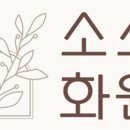 소소화원