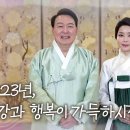 2023년 윤석열 대통령 설 인사..."건강과 행복이 가득하시길 바랍니다" 이미지