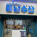 회포장 유목민생활 청산! 드디어 정착한 24시 인생횟집 종남수산