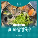 [수원]금곡동 해산물가득 바담칼국수_가족외식 후기