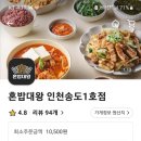 혼밥대왕 인천송도1호점 이미지