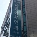 순풍산부인과의원 이미지