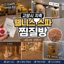 고양시 지축 24시 웰니스 스파 찜질방 야간데이트 솔직 후기 | 안마의자, 탕물 빠지는 시간