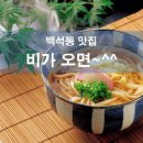비가오면즉석우동옛날짜장