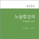 노동법강의(제12판), 김형배, 박지순, 신조사 이미지