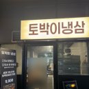 토박이냉삼 | [광명] 새벽까지 영업하는 냉삼 맛집이자 된찌가 쥑이는 “토박이냉삼” | 내돈내산 후기