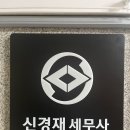 신경재세무사사무소 | 서초구 교대역 세무사 사무소 베스트2 추천
