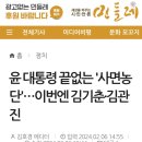 윤 대통령 끝없는 '사면농단'…이번엔 김기춘‧김관진 이미지