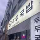 두두국밥