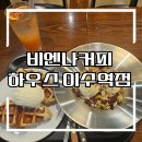 비엔나커피하우스이수역점 | (이수역 카페) 비엔나커피 하우스 이수역점 데이트 유럽풍 디저트 아인슈페너 방배동 추천~