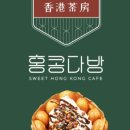 홍콩다방 - 강남구 테헤란로 521 | 홍콩다방
