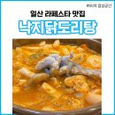 얼큰이낙지닭도리탕 | 일산 라페스타 맛집 얼큰이 낙지 닭도리탕 내돈내산 소주 와랄라 마신 후기