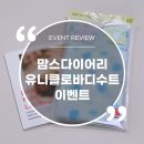 다드림세탁 | [이벤트리뷰] 맘스다이어리 유니클로 바디수트 이벤트 당첨 후기│유니클로키즈