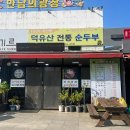 덕유산 전통순두부 이미지