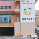 세아초등학교 이미지