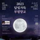 부평향교 이미지