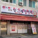 진량빙그레찹쌀떡