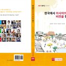 [종합][영상] 아시아발전재단 주최 '한국에서 아시아의 비전을 찾다' 북콘서트 이미지