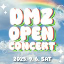DMZ 오픈 페스티벌(오픈콘서트1) 이미지
