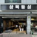 삼목등심