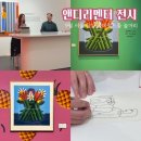 잠실 롯데월드몰 놀거리 앤디리멘터 9월 서울 무료 전시회