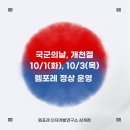 10/1 국군의 날, 10/3 개천절 정상 운영 이미지