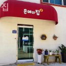 은혜의집 | 덕양구 요양원 은혜의집 상담 후기 정리