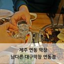 남다른대구막창연동점