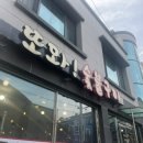 또와 숯불고기 이미지