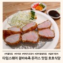 영등포좋은나무 | 영등포 타임스퀘어 돈까스 연어덮밥 맛집 호호식당 방문 후기