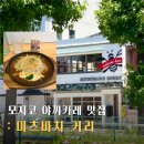 프린세스 | 모지코 야끼카레 숨은 맛집 미츠바치 커리 후기, 프린세스 피피 포기함