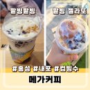 내포 홍성 승우빌딩 | 홍성 내포 메가커피 팥빙팥빙 파르페 팥빙 젤라또 파르페 컵빙수 후기
