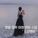 엘비 - 북구 동문대로 184 | 포항 경주 야외 웨딩 스냅 추천 스냅엘비 촬영 후기