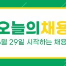 (6월 29일) 오늘의 채용 리스트 이미지