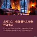 2025 도시가스 절약 캐시백, 신청 안 하면 9만 원 놓쳐요!