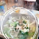 목노집 | 연신내 맛집 목노집 돼지보쌈 노포 감성 내돈내산 후기