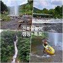 방화동가족휴가촌 | 전북계곡 장수가볼만한곳 방화동 자연휴양림에서 캠핑 물놀이