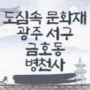 죽림영당 | 광주 서구 가볼만한 곳 도심 속 문화재 병천사