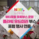 뷰티포럼 포토부스 운영 후기, 플라워부스와 우드미러부스로 완성한 고급스러운 행사 연출