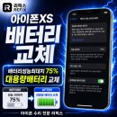 (주)신도시환경 | 검단신도시 아이폰XS 배터리 교체, 성능 75%면 바꿔야 할까요? 뎃지 대용량 배터리 교체 후기