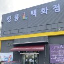 킹콩백화점 | 충주 킹콩백화점 최근 방문후기 /육아템 구매했어요!