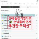 쏘맥 | 🍺 김해 술집 리뷰 모음 — 진짜 손님들이 인정한 쏘맥산 후기