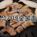 석가네숯불촌 이미지