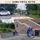 보건지소 2층(노인회분회) | 8월 마을게시판(2022년)