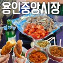 GS25하당중앙점 | 경기 용인) 용인중앙시장 5일장 ( 도래창 용인포장마차 )