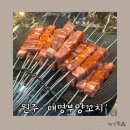 대명기업 | 원주 반곡동 혁신도시 양꼬치, 대명부양꼬치 혁신점