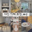 미니스톱 대전궁동타운점 | 대전 카페 모음집 • 분위기 디저트 커피 맛집 추천 10곳