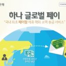 하나글로벌